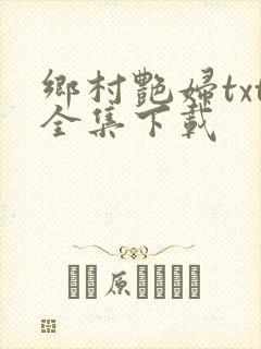 乡村艳妇txt全集下载