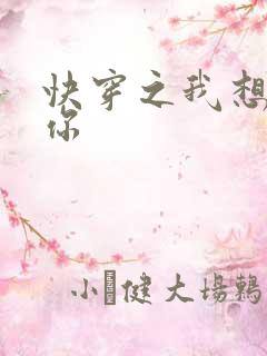 快穿之我想品常你