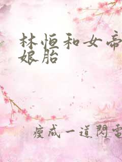 林恒和女帝重生娘胎