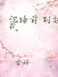 沉睡前 别说爱我