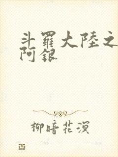 斗罗大陆之性奴阿银