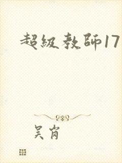 超级教师17