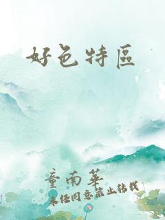 好色特区