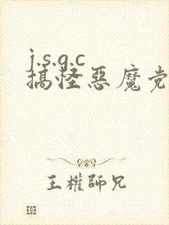 j.s.g.c搞怪恶魔党