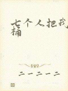 七个人把我当马桶