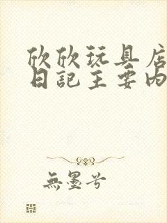 欣欣玩具店打工日记主要内容