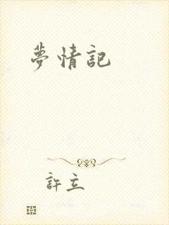 梦情记