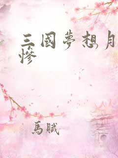 三国梦想月英无惨