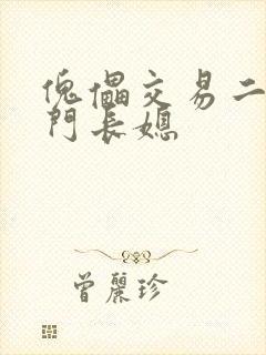 傀儡交易二嫁豪门长媳