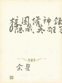 校园修神录3.0隐藏英雄密码