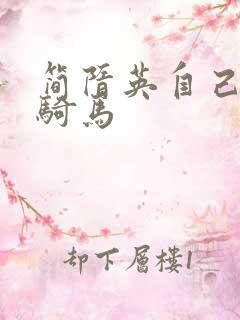 简隋英自己扩充骑马