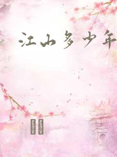 江山多少年漫画