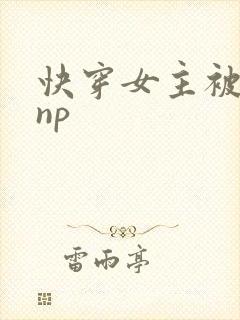 快穿女主被多人np