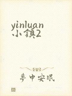 yinluan小镇2