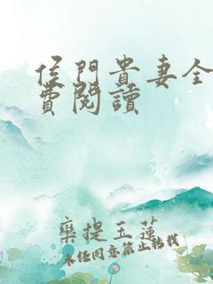 侯门贵妻全文免费阅读