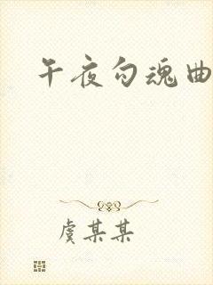 午夜勾魂曲