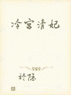冷宫清妃