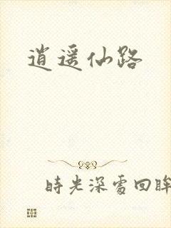 逍遥仙路