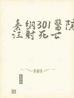 秦纲301医院注射死亡