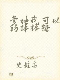 爹地我可以吃你的棒棒糖