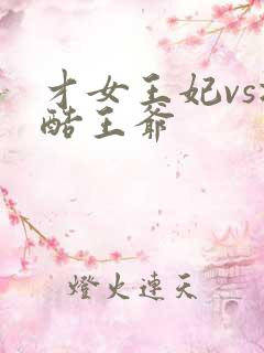 才女王妃vs冷酷王爷