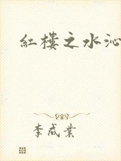 红楼之水沁黛心