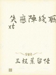 失恋阵线联盟txt