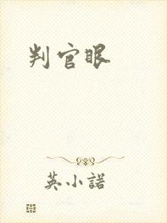 判官眼