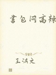 书包网高辣文