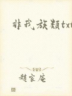 非我族类txt