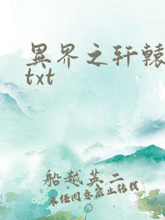 异界之轩辕剑魂txt