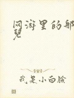 网游里的那点事儿