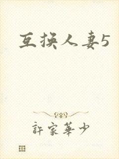 互换人妻5