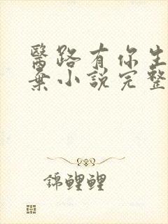 医路有你生死不弃小说完整版