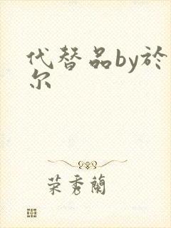代替品by于珣尔