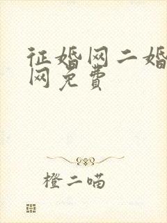 征婚网二婚正规网免费