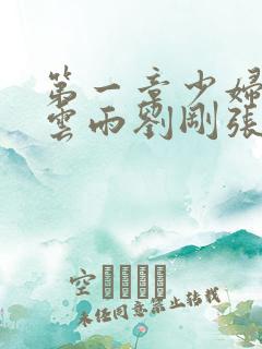 第一章少妇初尝云雨刘刚张瑶