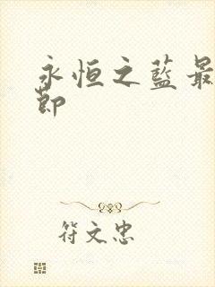 永恒之蓝最新章节