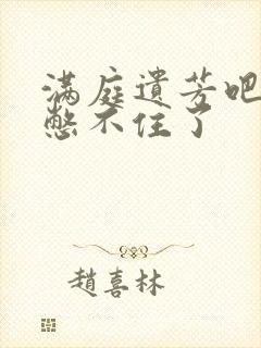 满庭遗芳吧FX憋不住了