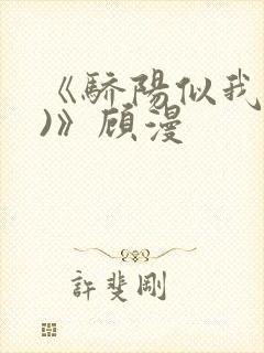 《骄阳似我(下)》顾漫