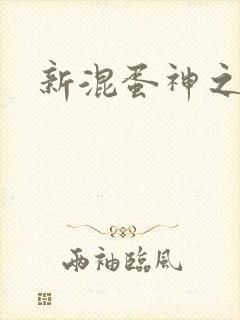 新混蛋神之旅