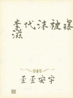 李代沫被曝患艾滋