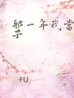 那一年我当了鸭子