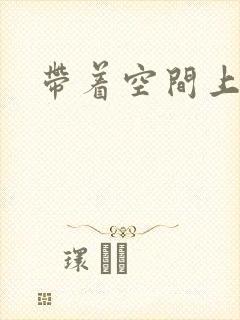 带着空间上大学