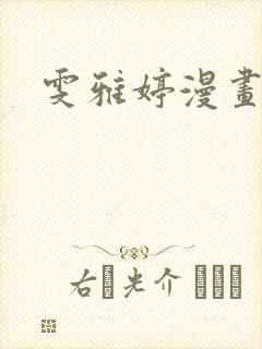 雯雅婷漫画全集