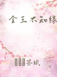 金玉不知缘