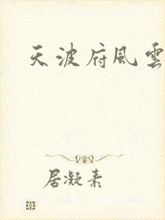 天波府风云