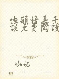 但愿情长千年小说免费阅读