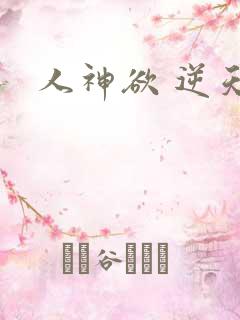 人神欲 逆天劫