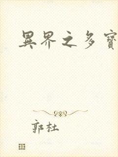 异界之多宝道人